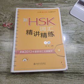 新HSK词汇精讲精练（五级）