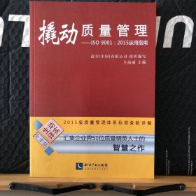 撬动质量管理——ISO 9001：2015运用指南