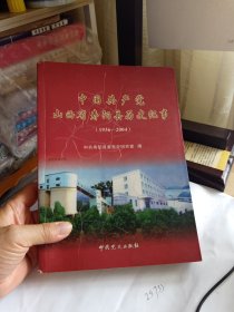 中国共产党山西省寿阳县历史纪事 : 1936～2004