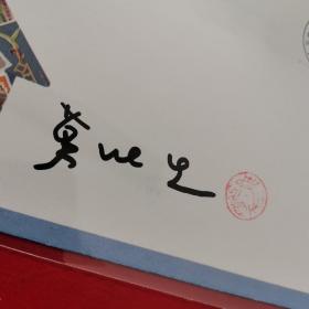 名人墨迹 万维生签名首日封 万维生邮票艺术中心奠基纪念亲笔签字