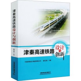 津秦高速铁路设计与创新