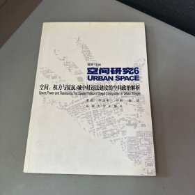 空间、权力与反抗：城中村违法建设的空间政治解析：空间研究6