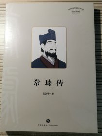 常璩传（四川历史名人，中国地方志的初祖）