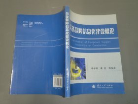 装备保障信息化建设概论