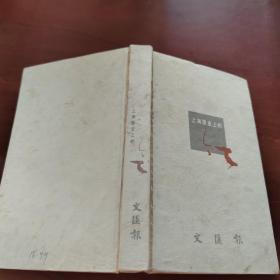 上海历史上的今天  文汇记事册