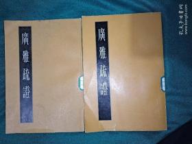 廣雅疏證(上下)