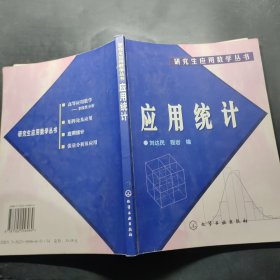 应用统计/研究生应用数学丛书