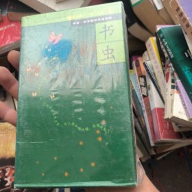 书虫：1级上