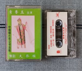豫剧磁带《李双双》《大祭桩》常香玉早期录音，中国唱片总公司1992年出版，磁带正反面都测试过了，播放正常，音质清晰，实物如图，按图发货。