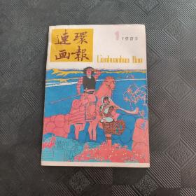 连环画报 1985  1