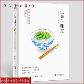 生命与味觉（日本“国宝级”料理家辰巳芳子发人深省的饮食散文随笔。以料理体悟生命，滋养生命与心灵的哲思之书）