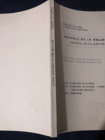 东亚历史上的文化交流与相互认识论文集 支配手段的户籍以古代东亚户籍类出土资料的基础理解为中心 从韩国出土椋字木简看东亚简牍文化的传播 胶东早期海洋文明与海上丝绸之路 13世纪东亚的战争与贸易15世纪东亚海洋体系下朝鲜王朝形象建构 册封体制下的国役朝鲜王朝财政系统的特征 高丽与元朝政治联姻及文化交流