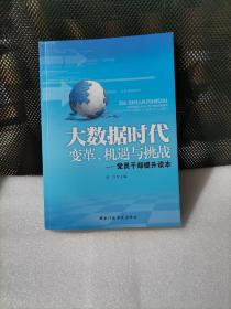 大数据时代：变革、机遇与挑战 : 党员干部提升读本