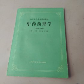 中药药理学