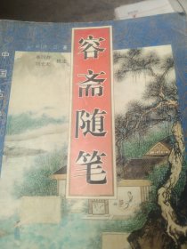 容斋随笔