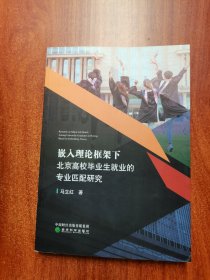 嵌入理论框架下北京高校毕业生就业的专业匹配研究