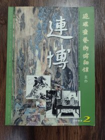 连博2003年第2期（戴敦邦、范生福、孙愚签名钤印本）