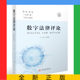 數(shù)字法律評論（第1輯第1卷·總第1卷）