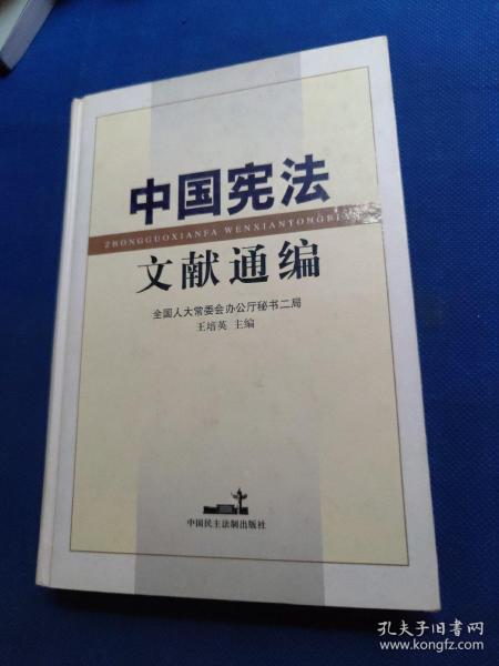 中国宪法文献通编（签赠本）