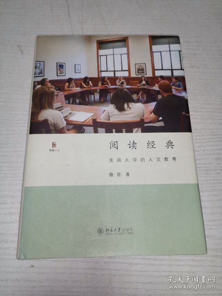 阅读经典：美国大学的人文教育