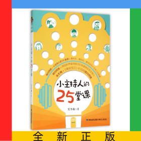 小主持人的25堂課