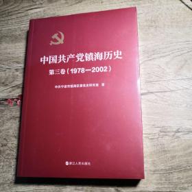中国共产党镇海历史：第三卷（1978-2002）全新未拆封