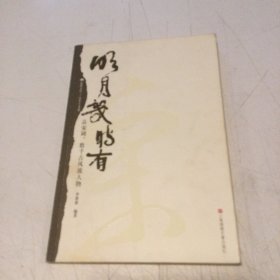 明月幾時有――品宋詞,數(shù)千古風(fēng)流人物：品宋詞，數(shù)千古風(fēng)流人物