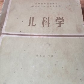 儿科学