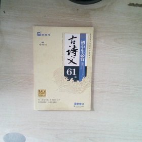 蓝洋备考·名家新解：初中生必背古诗文61篇