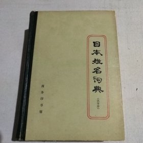 日本姓名词典 汉字序