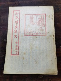 全本增广贤文