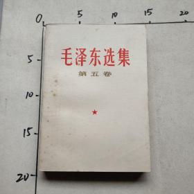 毛泽东选集 第五卷 前几页有黄斑