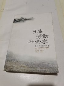 日本劳动社会学