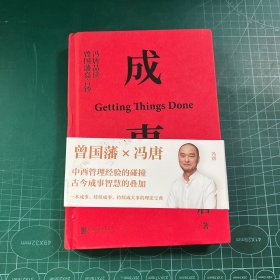 成事：冯唐品读曾国藩嘉言钞［精装］