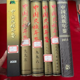 中国民族年鉴.1995/1996/1997/1998/2008/2011共6册合售 大16开 精装 2011未开封