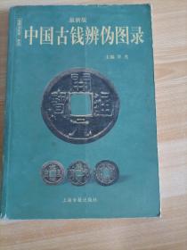 中国古钱辨伪图录    收藏与投资珍品