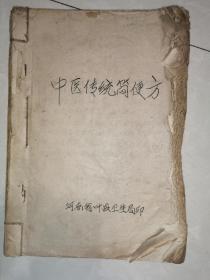 中医传统简便方1978年（油印本）1162方【16开本】