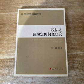 税法之预约定价制度研究