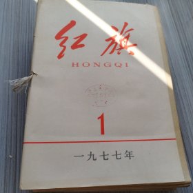 红旗1977年1-12期全