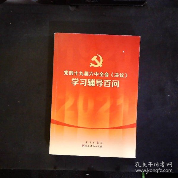 党的十九届六中全会《决议》学习辅导百问