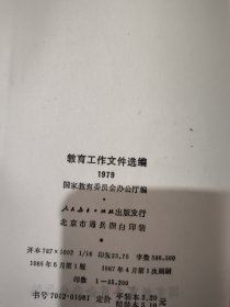 教育工作文件选编 1979年