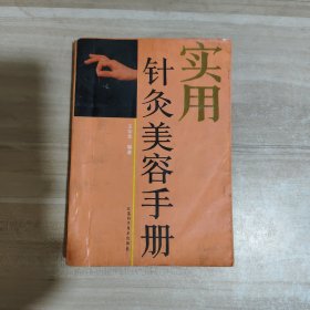 实用针灸美容手册【一版一印】