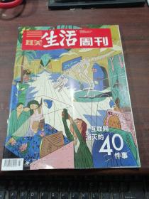 三联生活周刊2022年第3期 互联网消灭的40件事