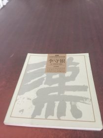 2019江苏省优秀美术家系列展：李守银
