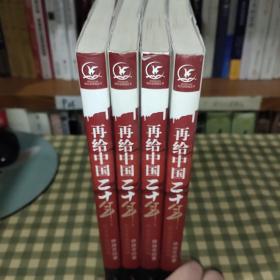 再给中国二十年：一位企业家的呐喊【一版一印】