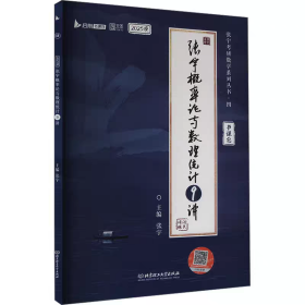 张宇2025考研数学概率论与数理统计9讲适用于数学一/三启航教育可搭配张宇1000题