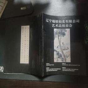 辽宁瑞银拍卖有限公司艺术品拍卖会