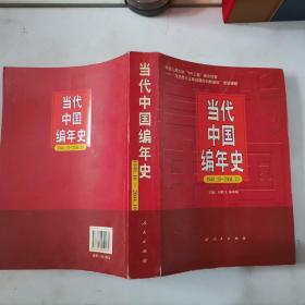 304-2当代中国编年史