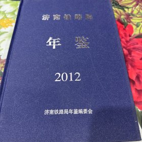 济南铁路局年鉴2012
