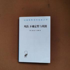 汉译世界学术名著丛书：风险、不确定性与利润